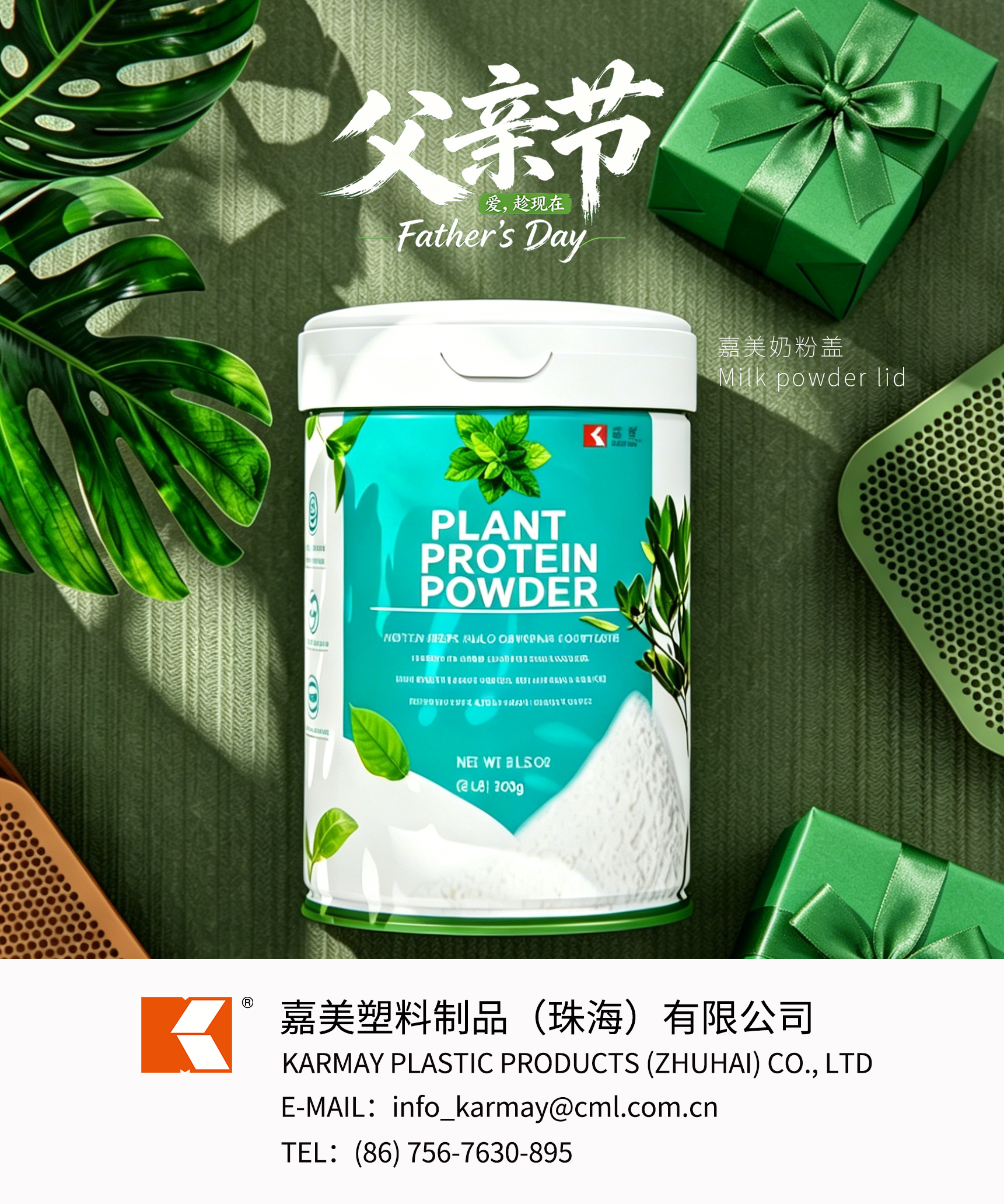 嘉美粉剂罐专用塑料奶粉盖实拍，多层密封锁鲜，食品接触安全合规，支持印刷定制，作为父亲节奶粉、蛋白粉配套包装配件。