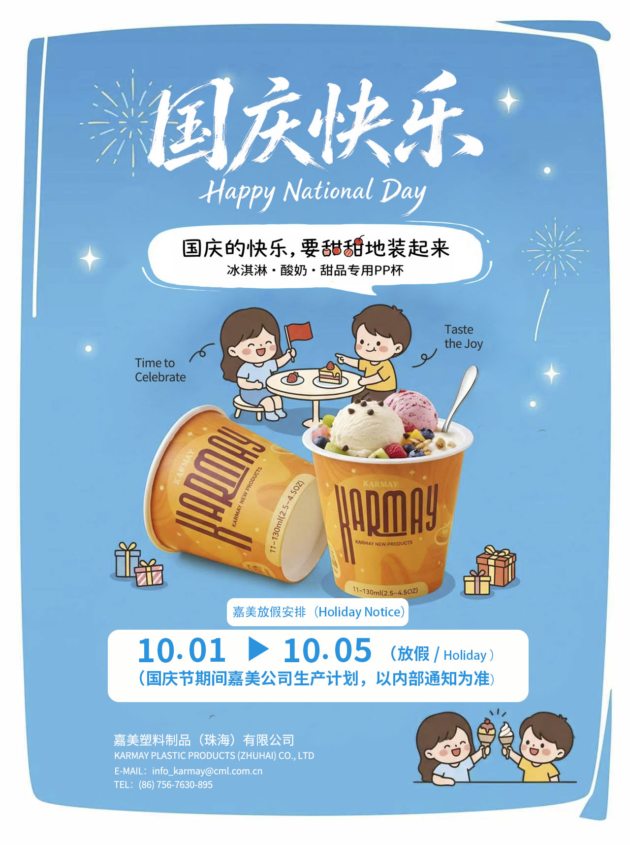 嘉美 KARMAY 定制 IML 模内贴甜品包装杯，冰淇淋酸奶容器，国庆节日祝福海报